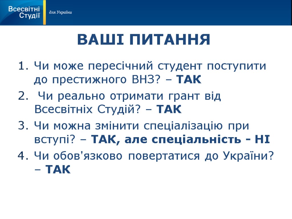 ВАШІ ПИТАННЯ Чи може пересічний студент поступити до престижного ВНЗ? – ТАК Чи реально